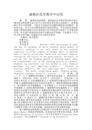 建模在化学教学中应用