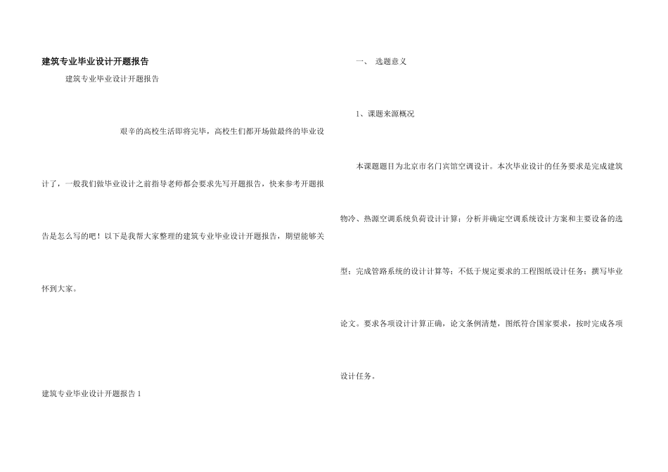 建筑专业毕业设计开题报告_第1页