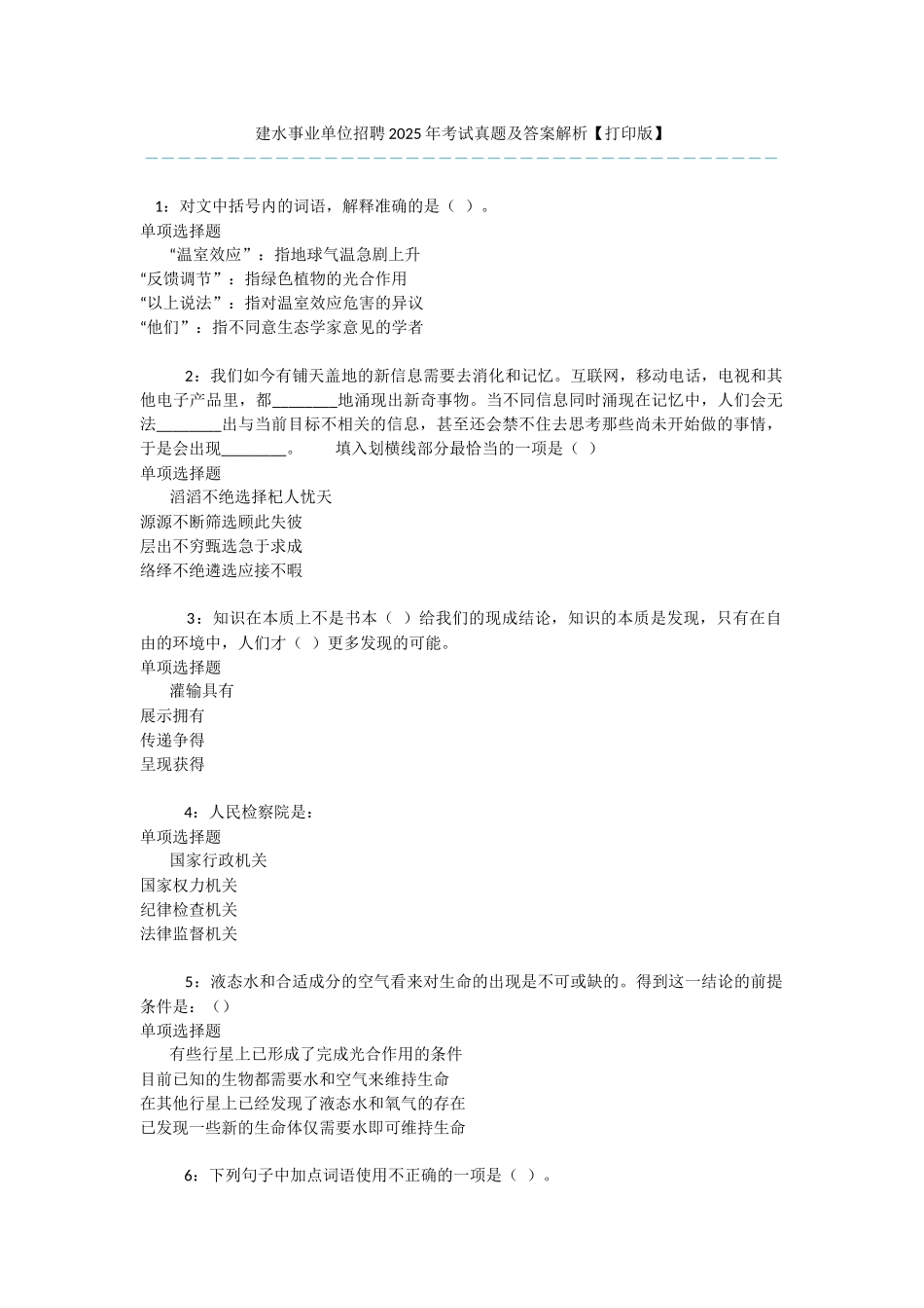 建水事业单位招聘2025年考试真题及答案解析-_第1页