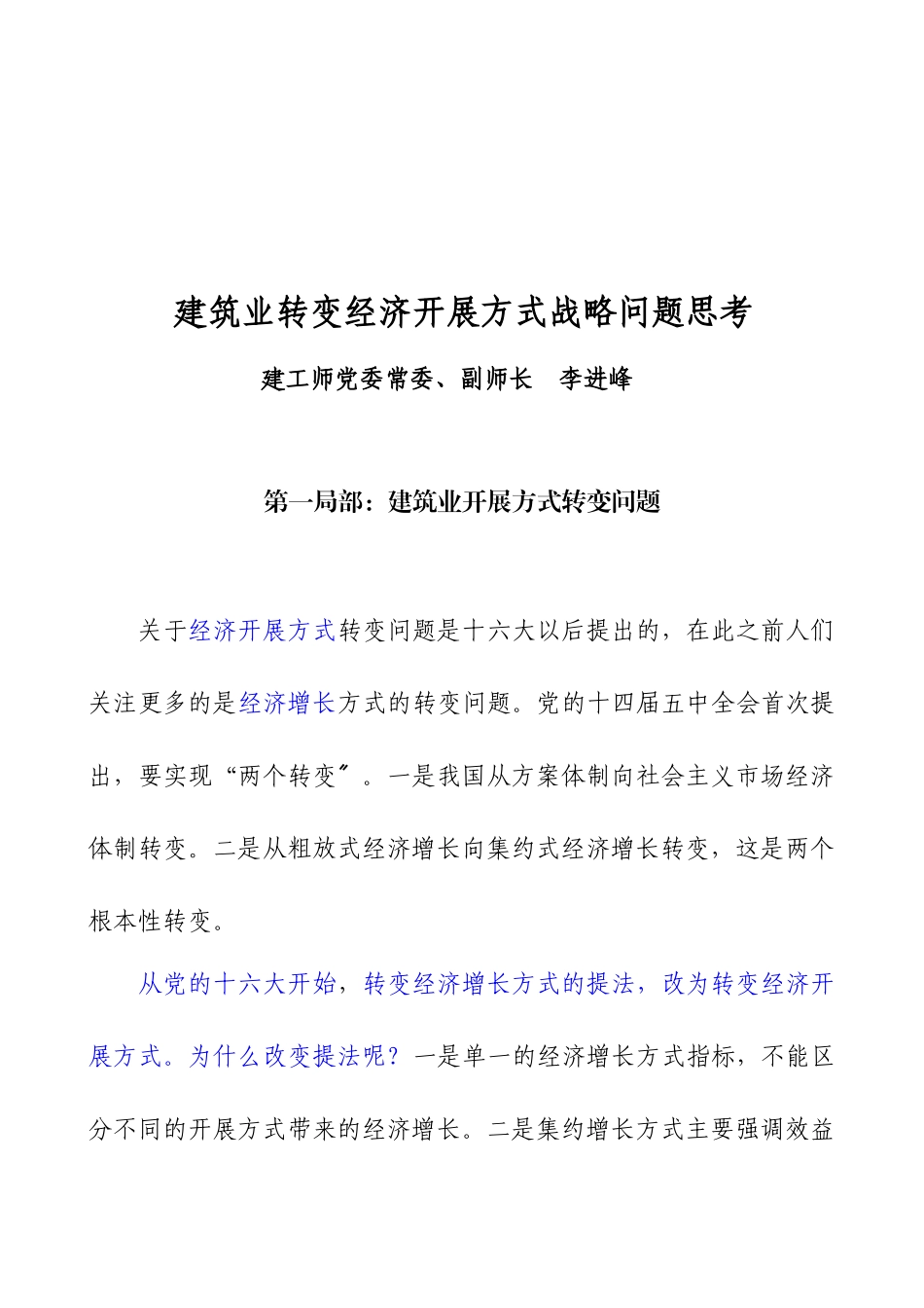 建筑业转变经济增长方式战略_第1页