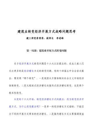 建筑业转变经济增长方式战略
