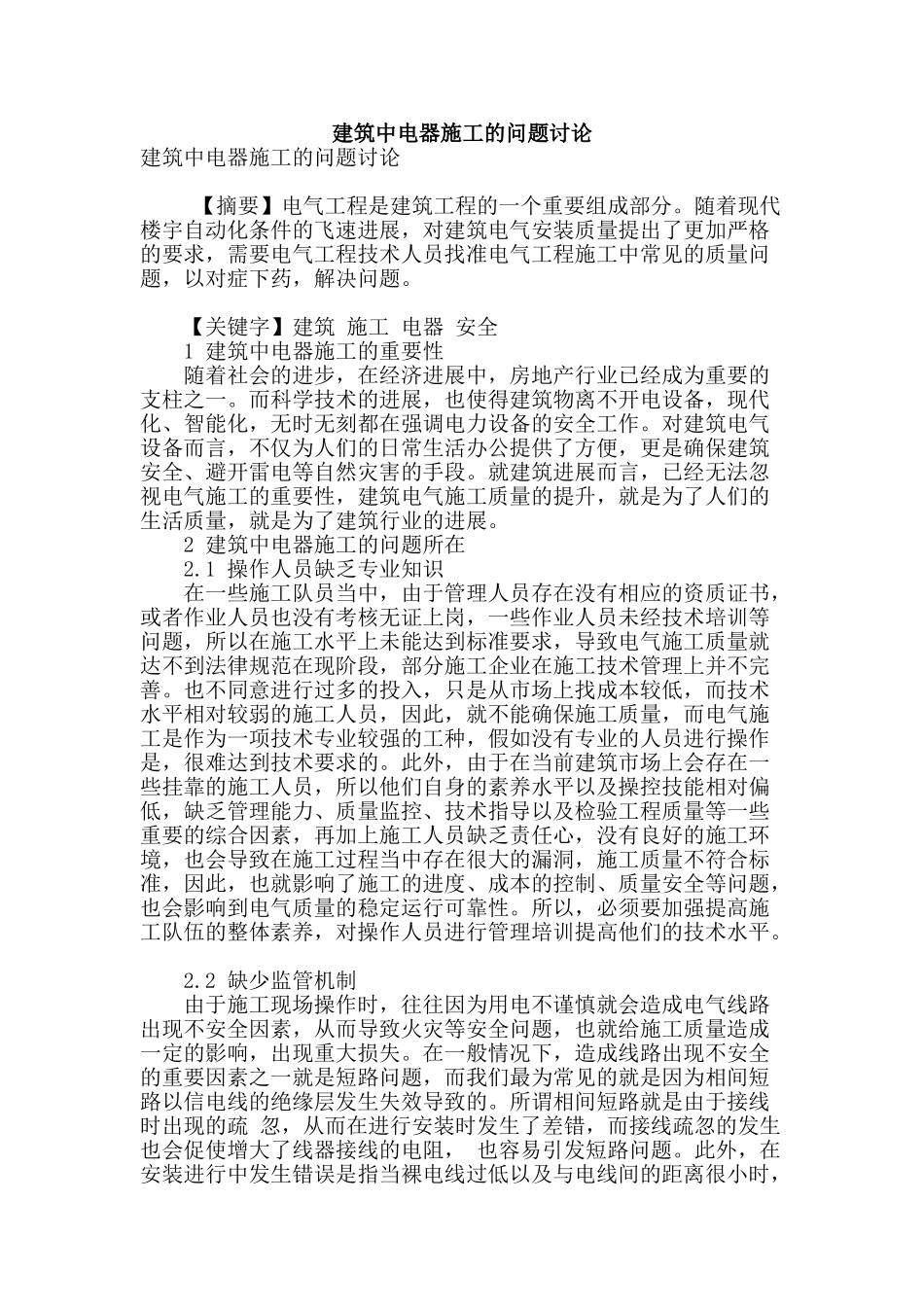 建筑中电器施工的问题研究_第1页