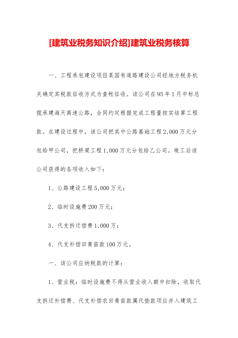 建筑业税务核算_第1页