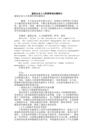 建筑企业人力资源管理问题探讨