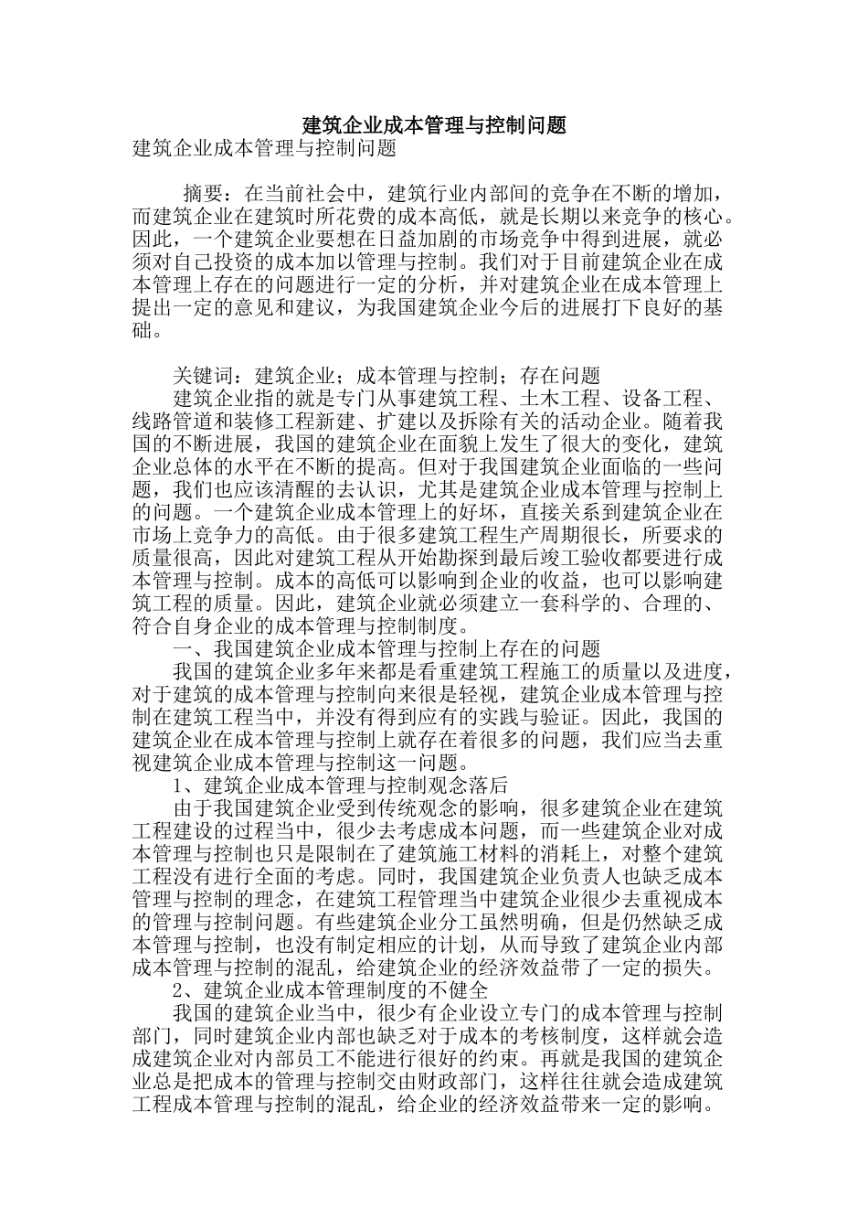 建筑企业成本管理与控制问题_第1页