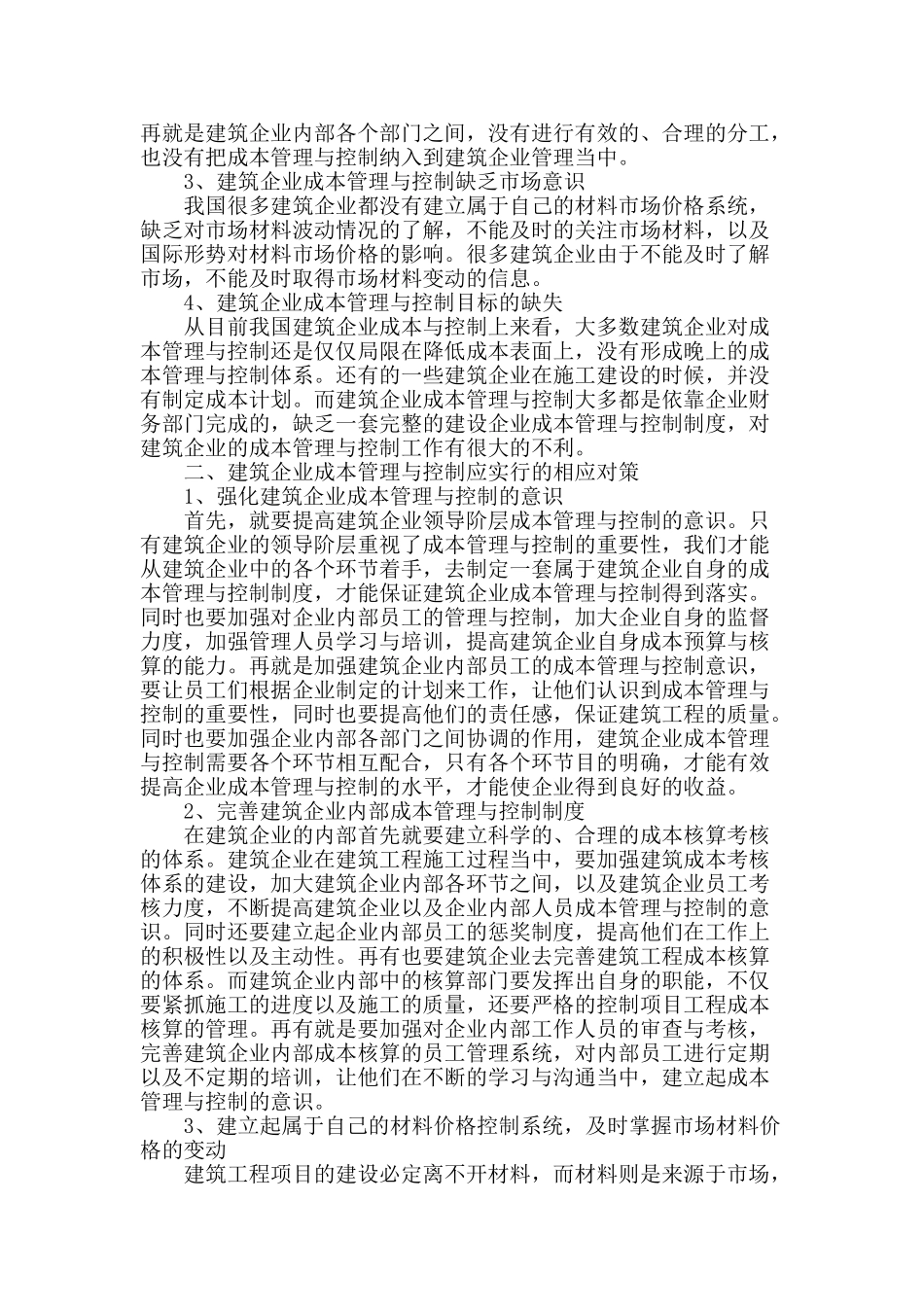 建筑企业成本管理与控制问题_第2页