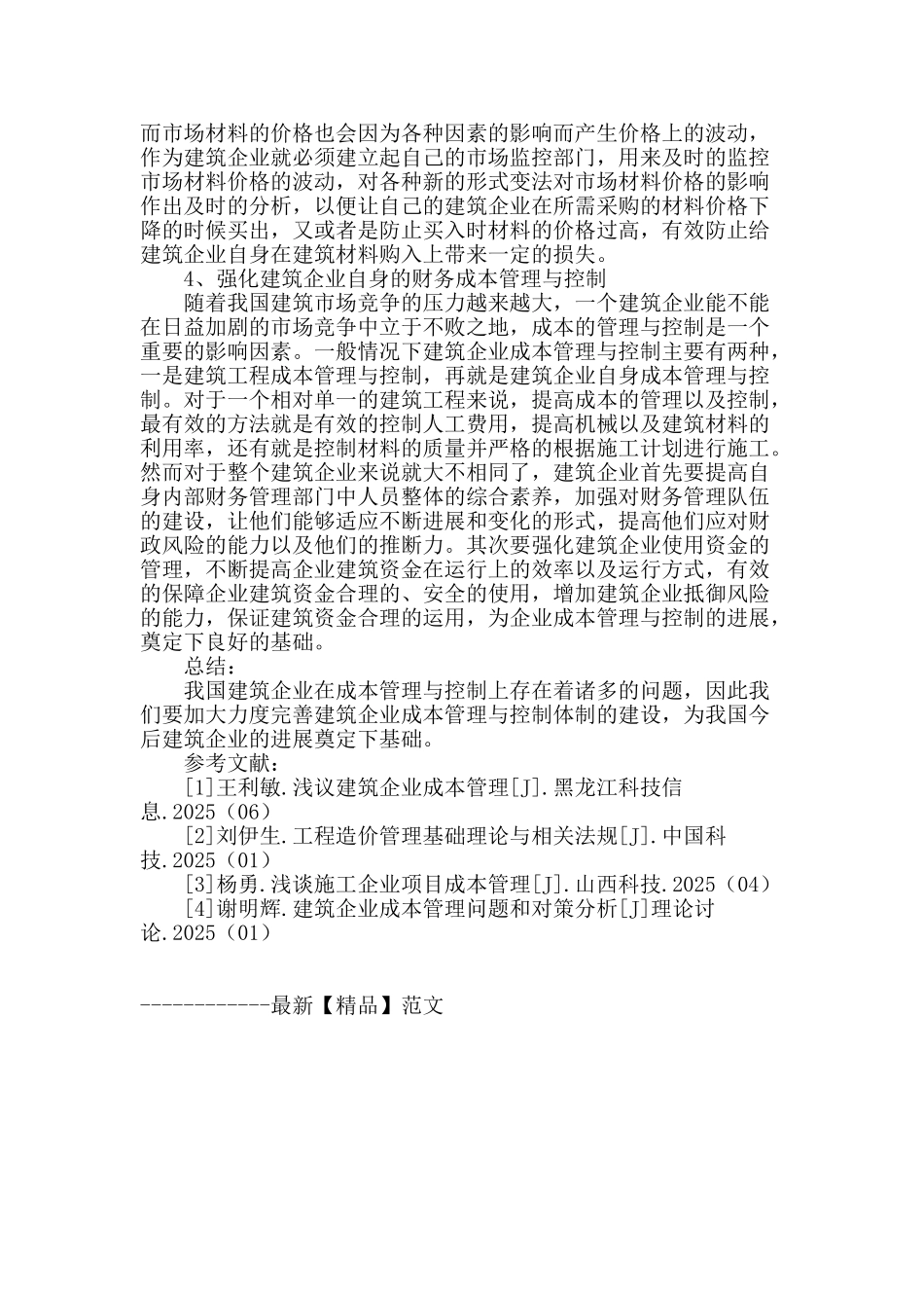 建筑企业成本管理与控制问题_第3页