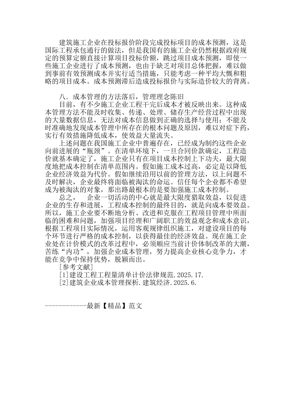 建筑企业成本管理中存在的问题_第3页