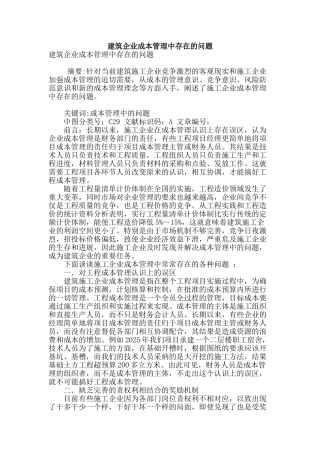 建筑企业成本管理中存在的问题