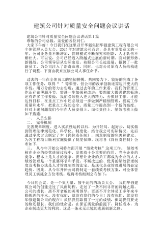 建筑公司针对质量安全问题会议讲话