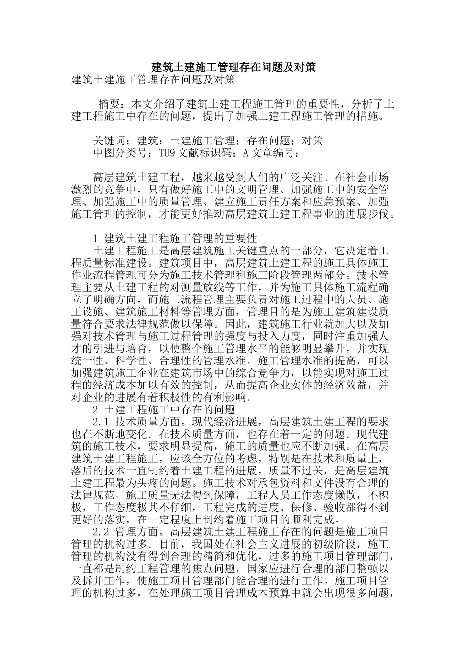 建筑土建施工管理存在问题及对策_第1页