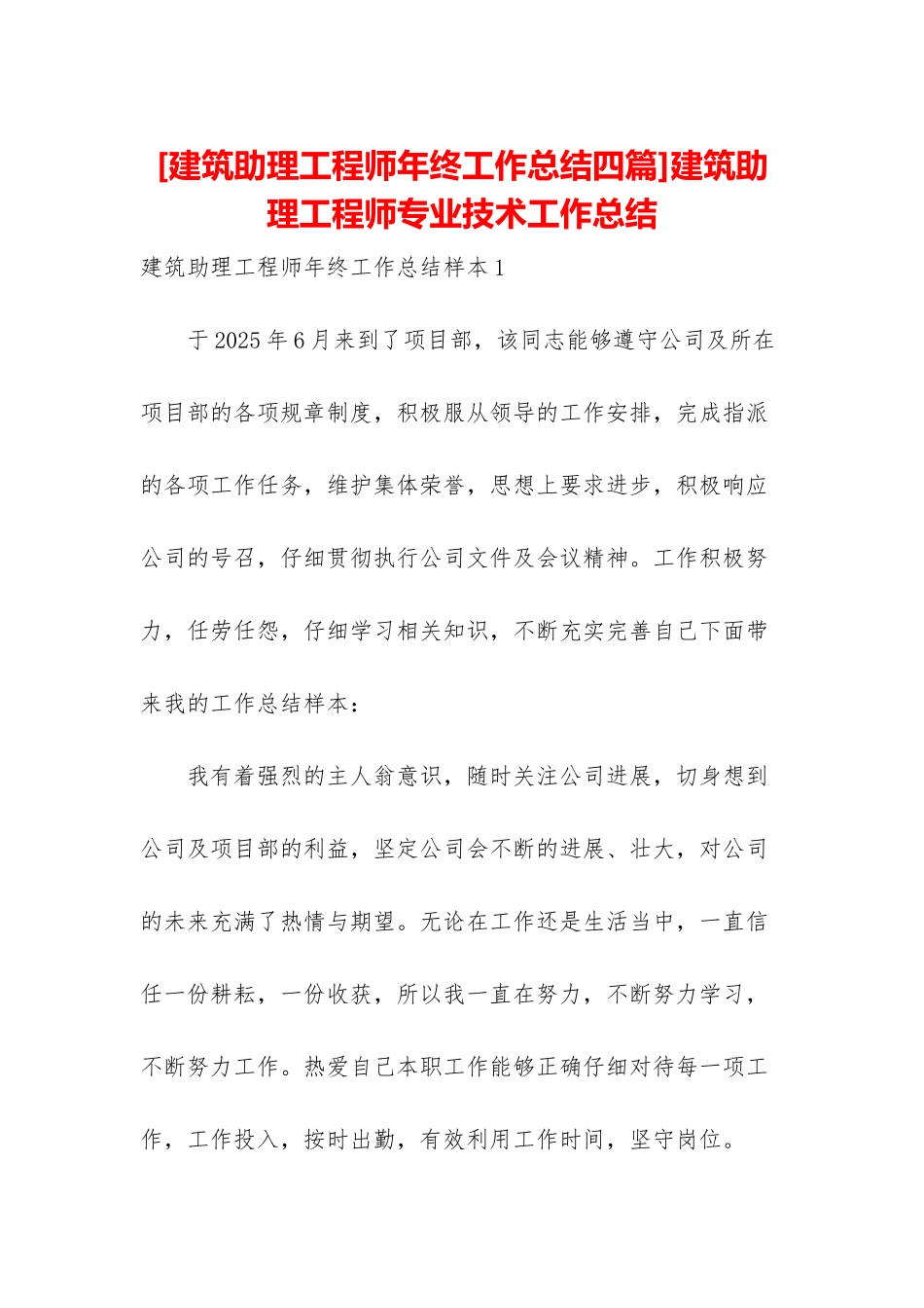 建筑助理工程师专业技术工作总结_第1页