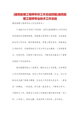 建筑助理工程师专业技术工作总结