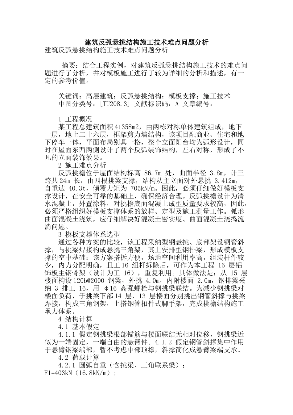 建筑反弧悬挑结构施工技术难点问题分析_第1页