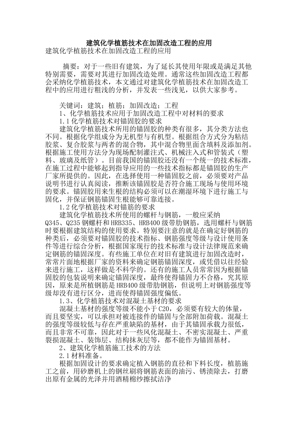 建筑化学植筋技术在加固改造工程的应用_第1页