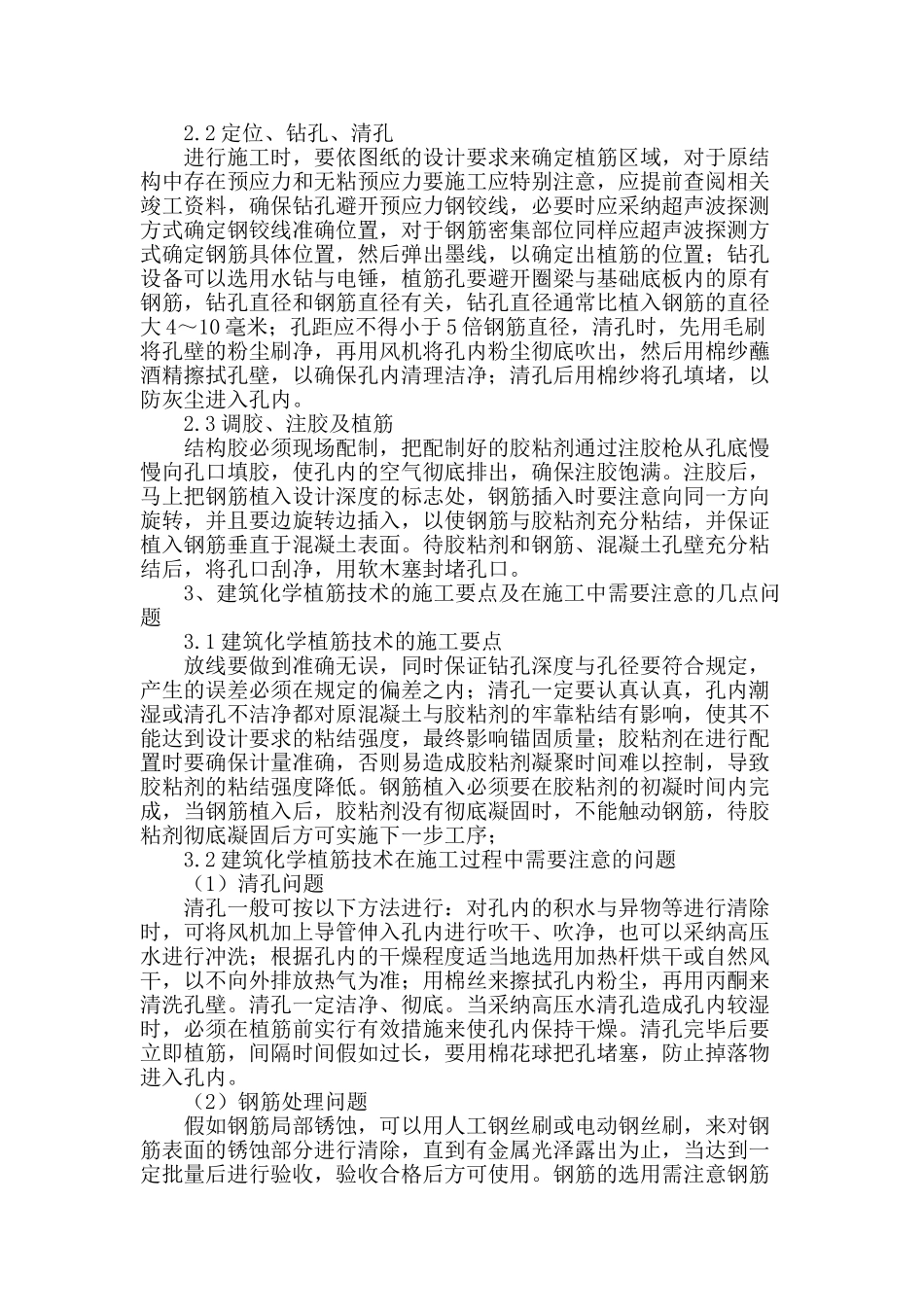 建筑化学植筋技术在加固改造工程的应用_第2页
