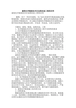 建筑化学植筋技术在加固改造工程的应用