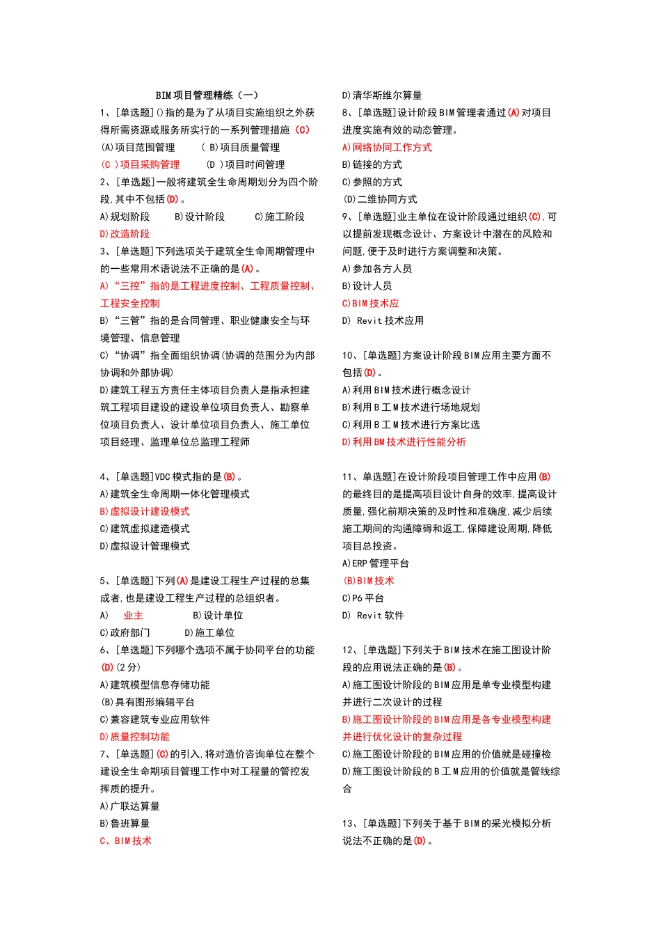 建筑信息模型专业技能考试BIM项目管理题库汇总_第1页