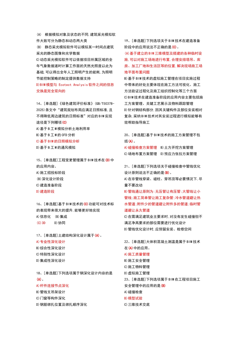 建筑信息模型专业技能考试BIM项目管理题库汇总_第2页