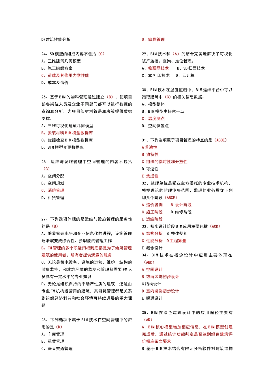 建筑信息模型专业技能考试BIM项目管理题库汇总_第3页