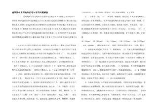 建筑图纸常用构件代号与常用问题解答-