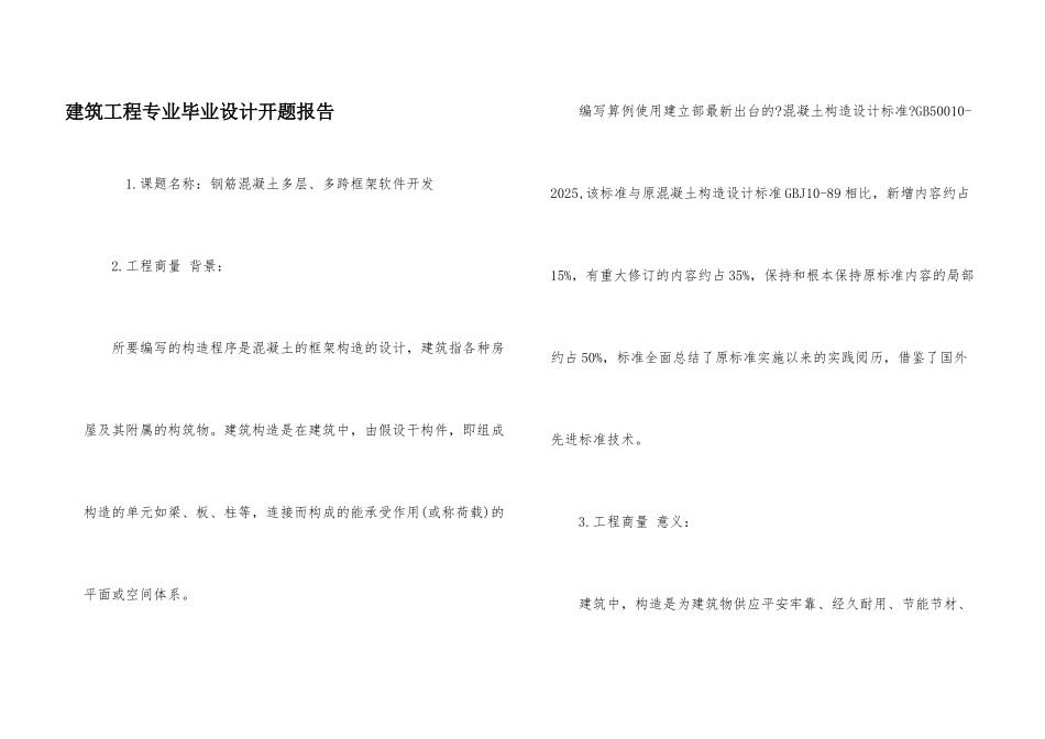 建筑工程专业毕业设计开题报告_第1页