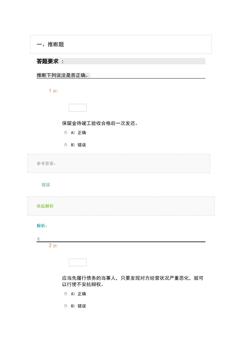 建筑工程合同管理在线考试2_第1页