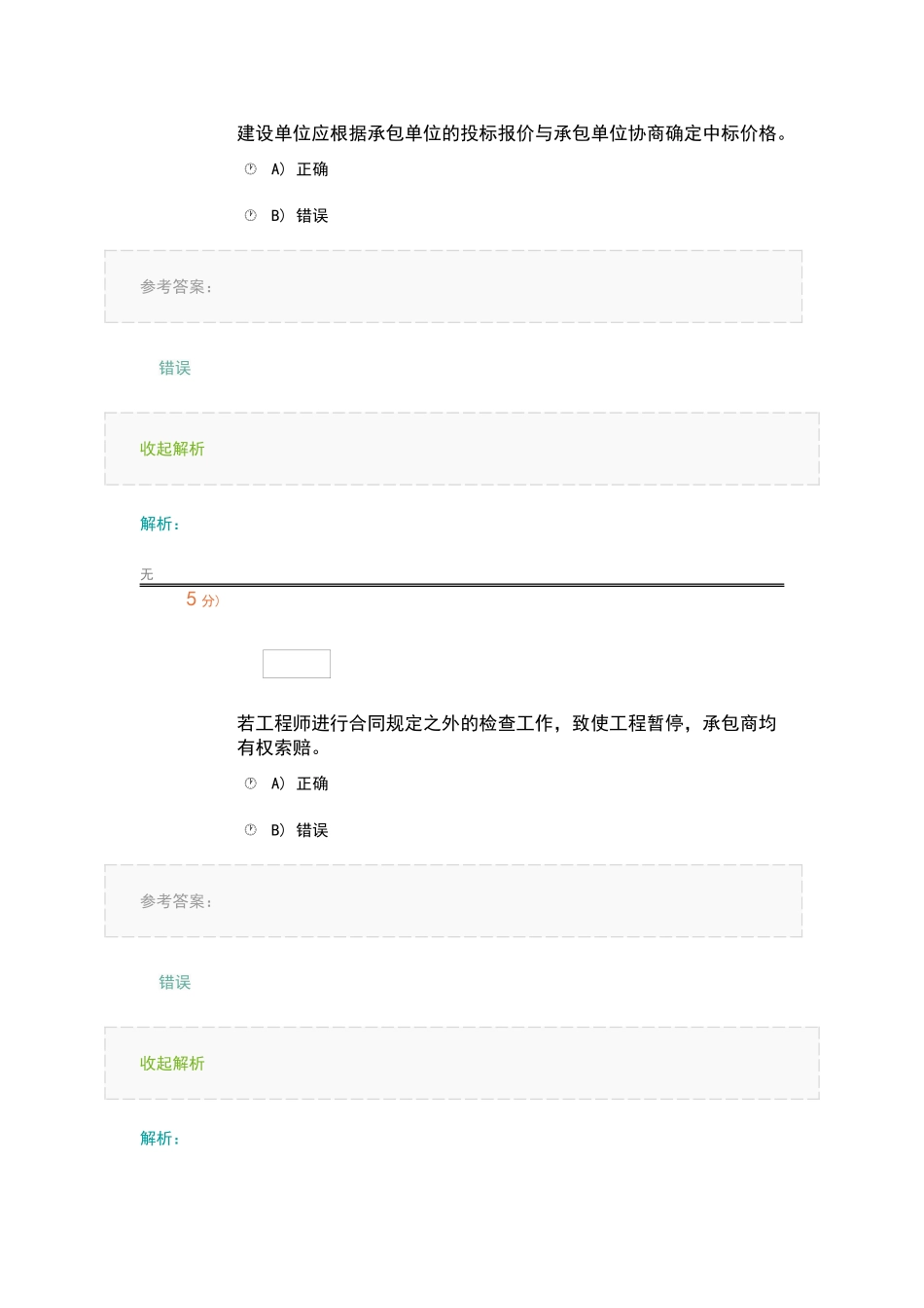 建筑工程合同管理在线考试2_第3页