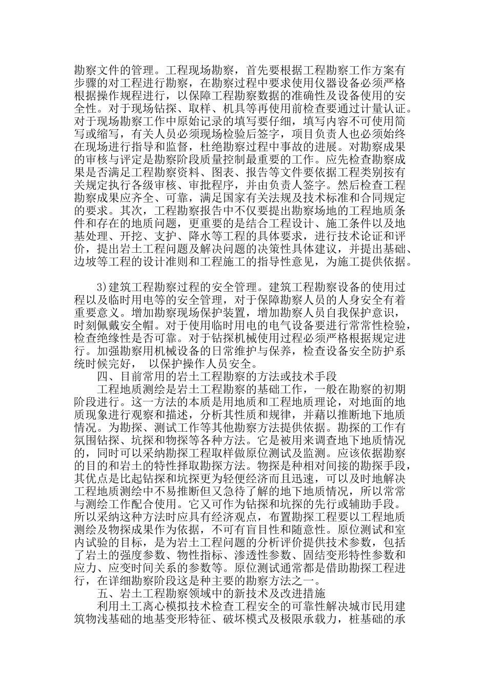 建筑工程勘察存在的技术问题分析_第2页