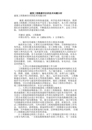 建筑工程勘察存在的技术问题分析