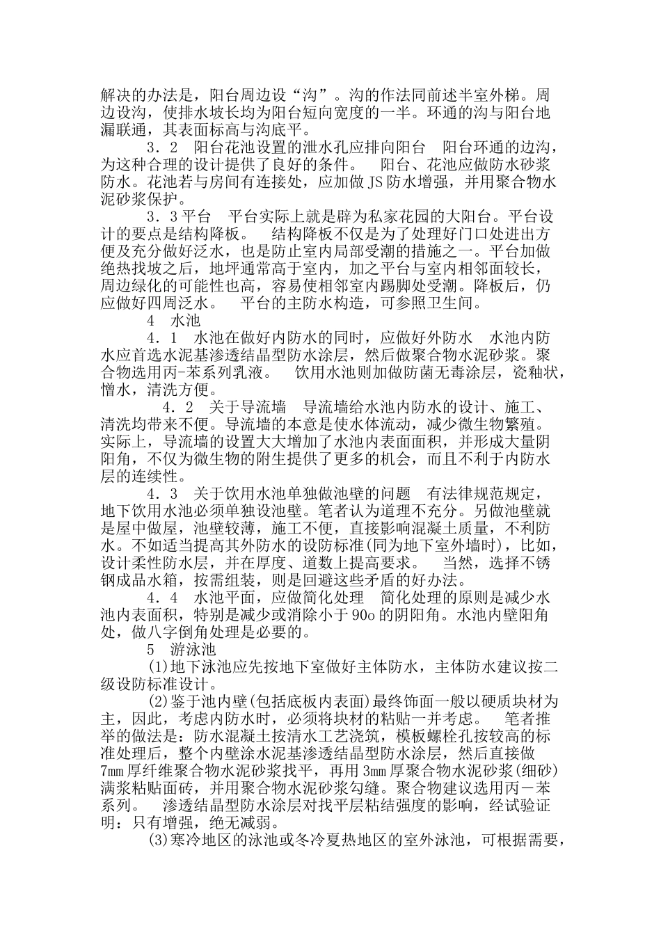 建筑室内防水设计中存在的问题分析_第3页