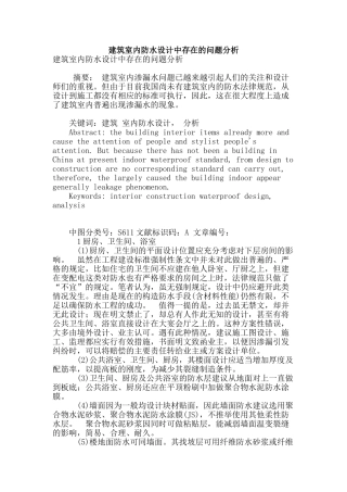 建筑室内防水设计中存在的问题分析