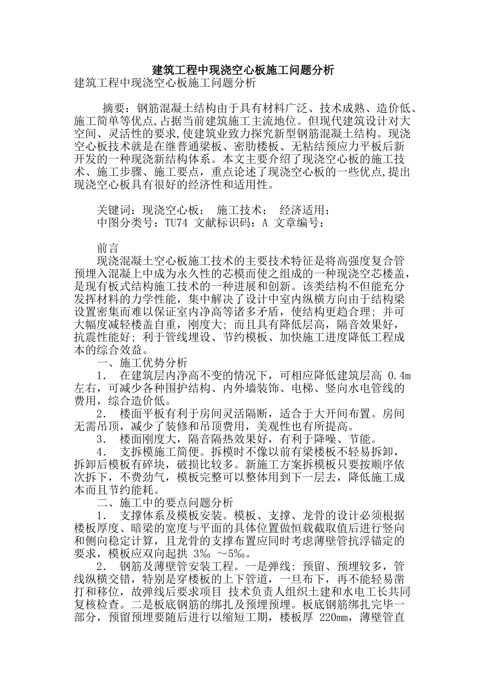 建筑工程中现浇空心板施工问题分析_第1页