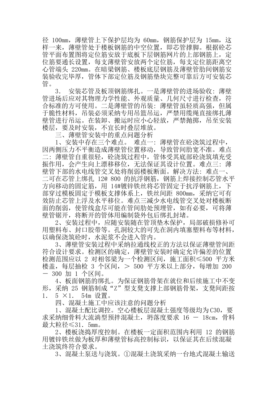 建筑工程中现浇空心板施工问题分析_第2页