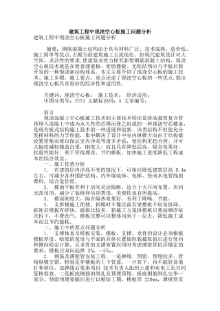 建筑工程中现浇空心板施工问题分析