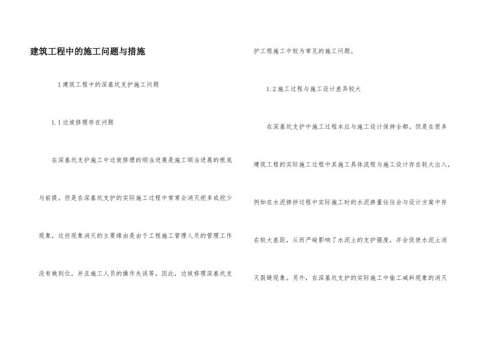 建筑工程中的施工问题与措施_第1页