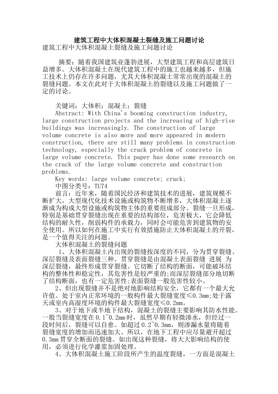 建筑工程中大体积混凝土裂缝及施工问题研究_第1页