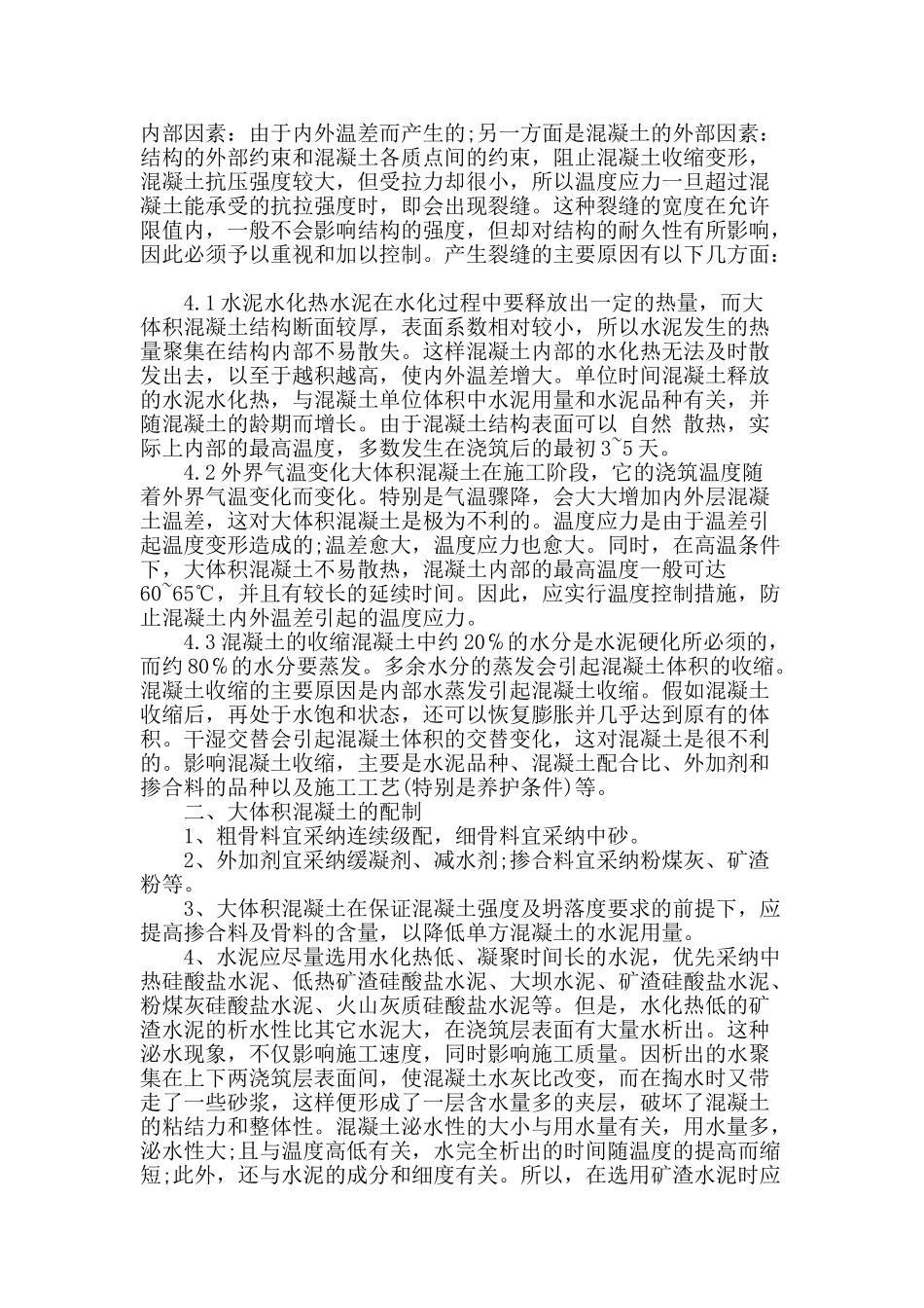 建筑工程中大体积混凝土裂缝及施工问题研究_第2页