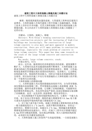 建筑工程中大体积混凝土裂缝及施工问题研究