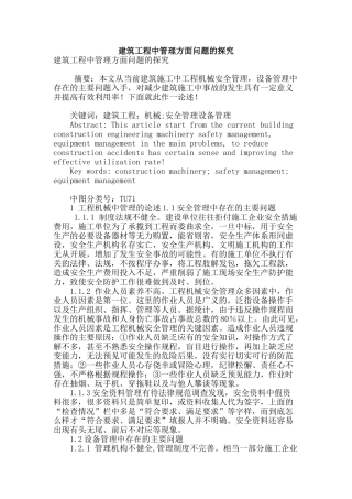 建筑工程中管理方面问题的探究