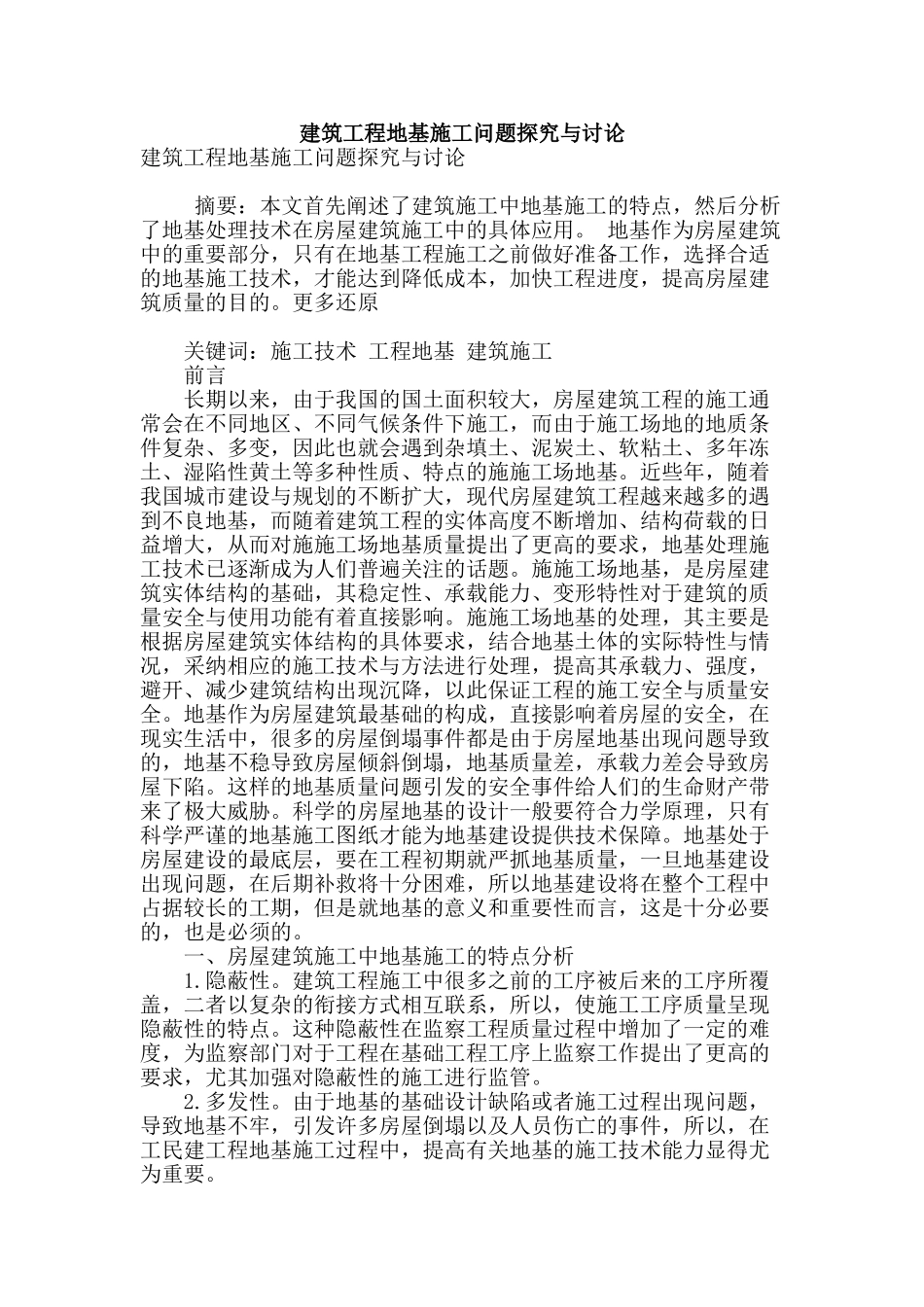 建筑工程地基施工问题探索与研究_第1页
