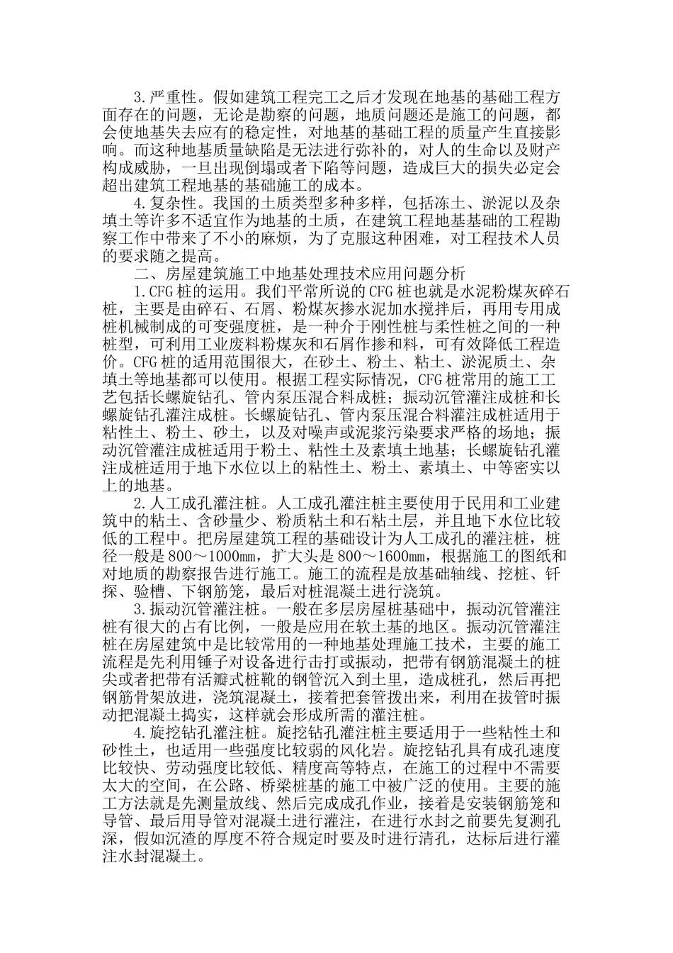 建筑工程地基施工问题探索与研究_第2页