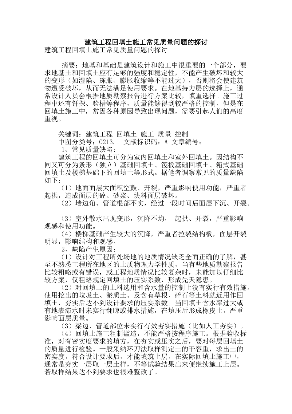 建筑工程回填土施工常见质量问题的探讨_第1页