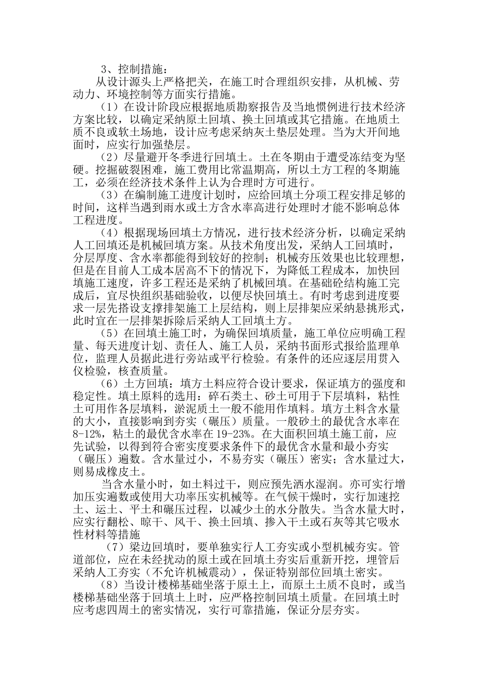 建筑工程回填土施工常见质量问题的探讨_第2页