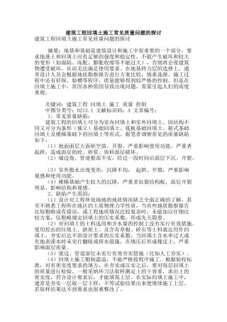 建筑工程回填土施工常见质量问题的探讨