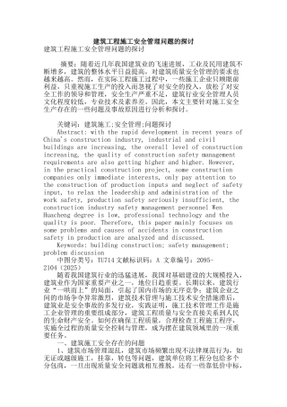 建筑工程施工安全管理问题的探讨