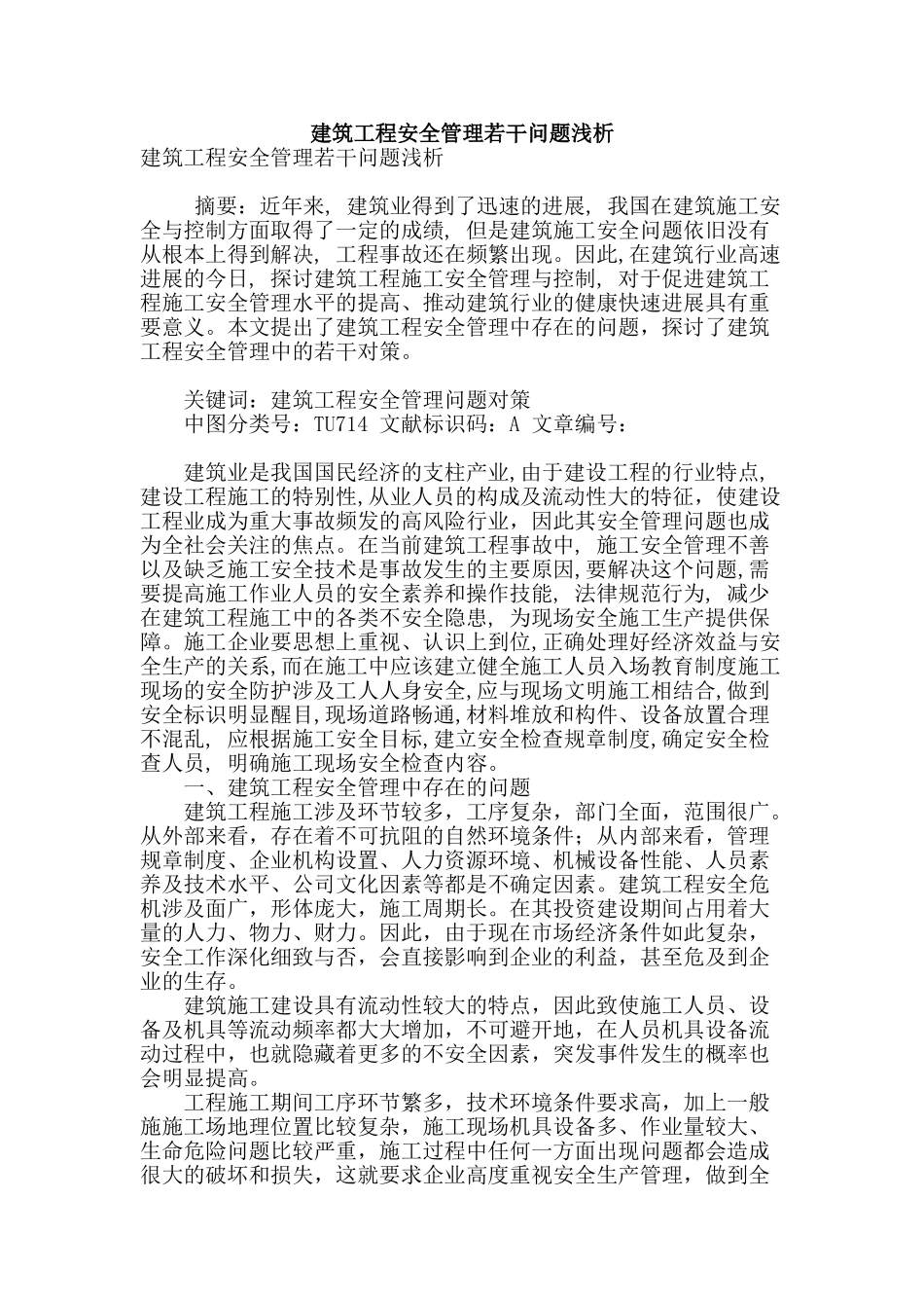 建筑工程安全管理若干问题浅析_第1页