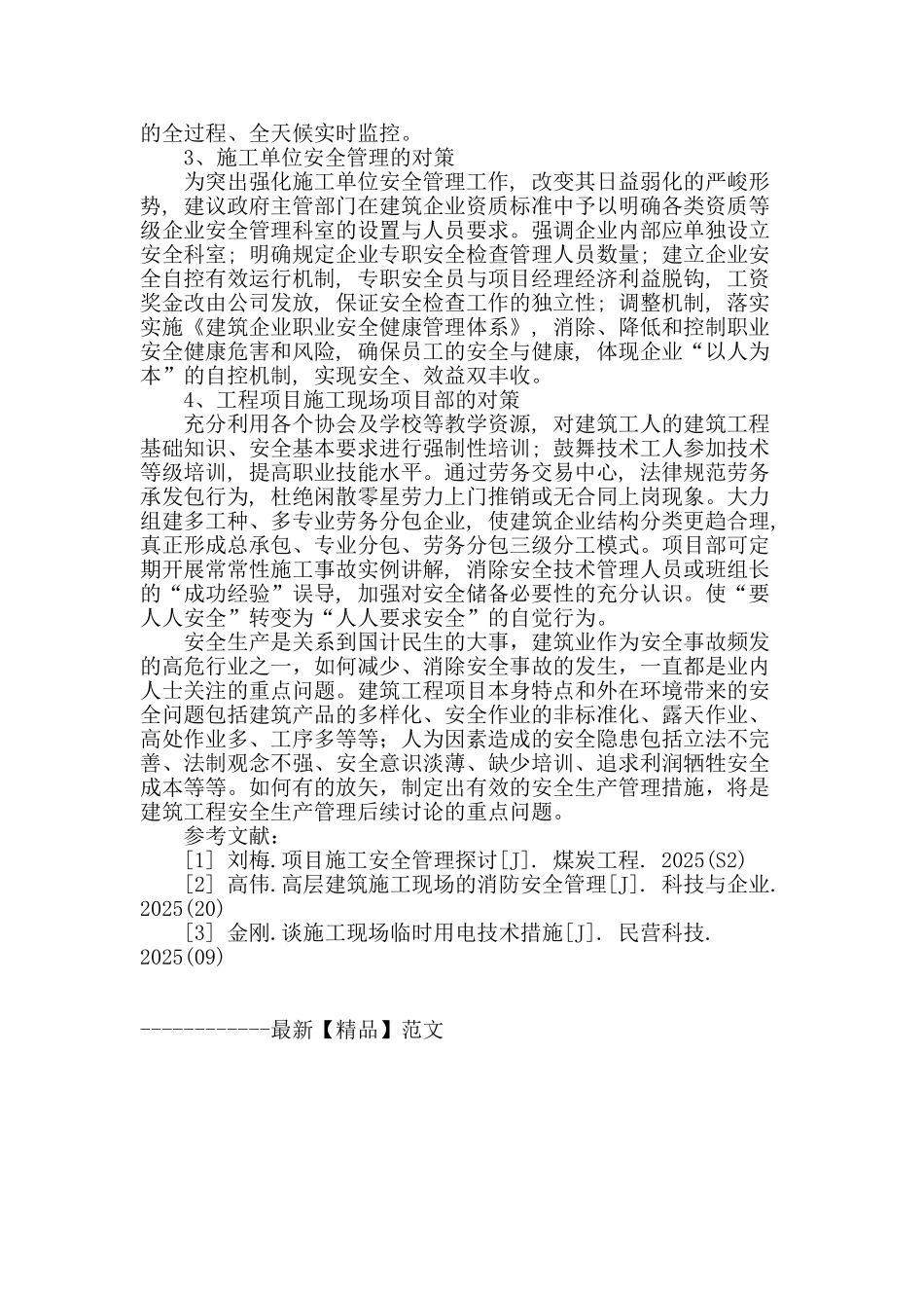 建筑工程安全管理若干问题浅析_第3页