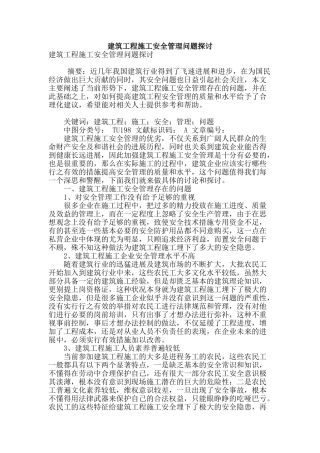 建筑工程施工安全管理问题探讨