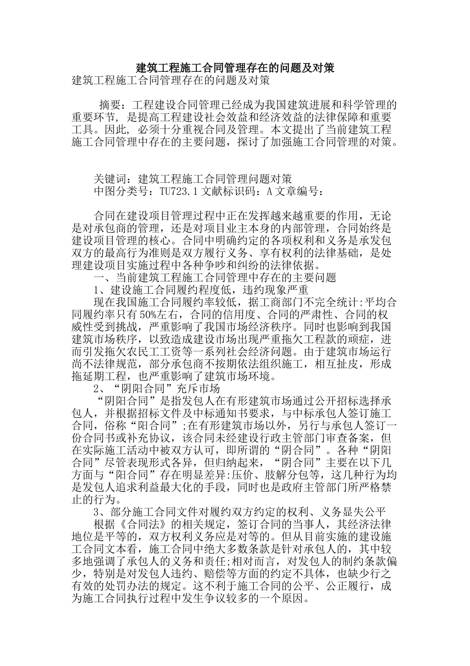 建筑工程施工合同管理存在的问题及对策_第1页